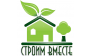Строим вместе