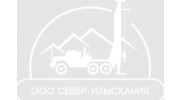 ООО «Север-Изыскания»